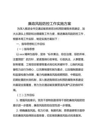 廉政风险防控工作实施方案（3500字）