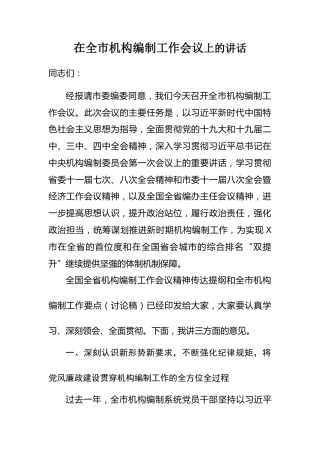 在全市机构编制工作会议上的讲话8400字