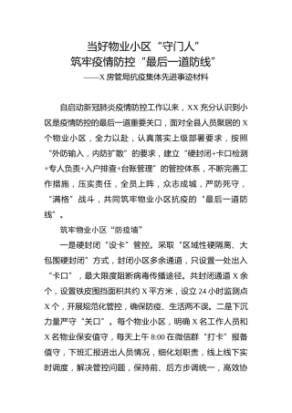 抗疫集体先进事迹材料（房管系统）