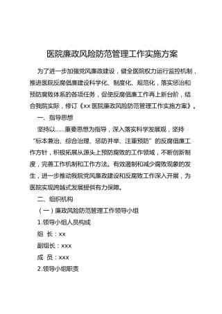 廉政风险防范管理工作实施方案（医院版）