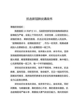 抗击新型冠状病毒肺炎请战书（护士）