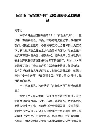 在全市安全生产月动员部署视频会议上的讲话（3100字）
