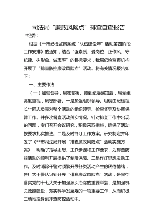 廉政风险点排查自查报告（司法）