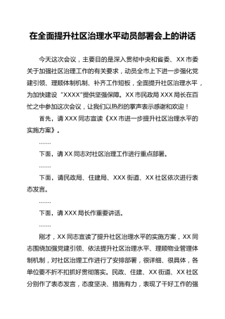 在全面提升社区治理水平动员大会上的讲话（5200字）