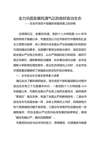 廉政党课讲稿：巩固发展风清气正的良好政治生态 