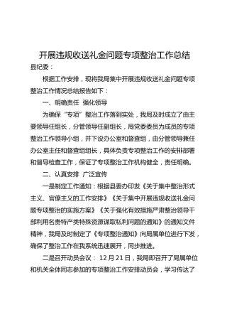 开展违规收送礼金问题专项整治工作总结