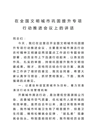 在全国文明城市巩固提升专项行动推进会议上的讲话（5100字）