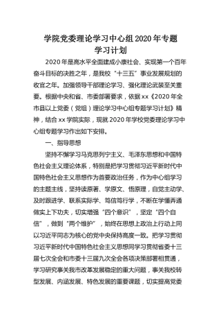 理论学习中心组2020年专题学习计划（学校4700字，附参考书目）