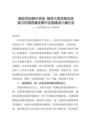 在区委全会上的讲话（11000字）