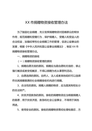 捐赠物资接收管理办法