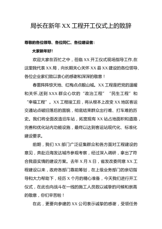 局长在新年工程开工仪式上的致辞