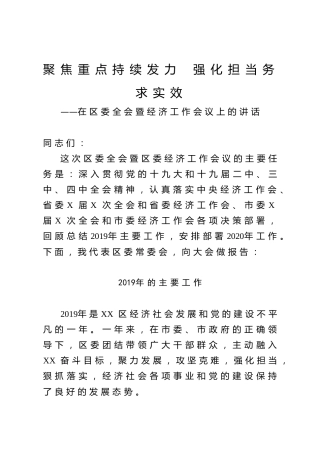在区委全会暨经济工作会议上的讲话（9900字）