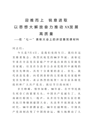 在七一表彰大会上的讲话暨七一党课材料：迎难而上  锐意进取 解放思想