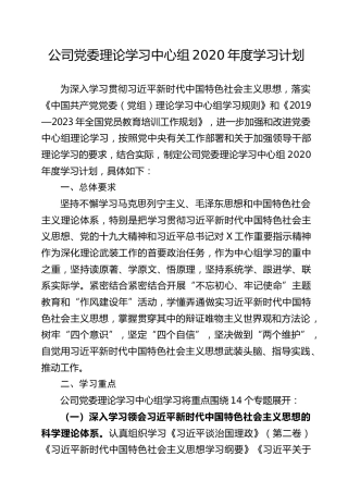 理论学习中心组2020年度学习计划（6700字含计划表）