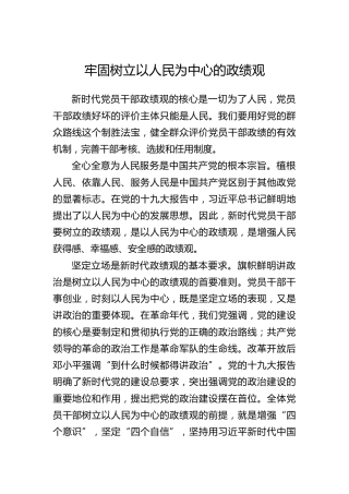 牢固树立以人民为中心的政绩观