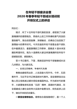 在年轻干部座谈会暨2020干部成长培训班开班仪式上的讲话