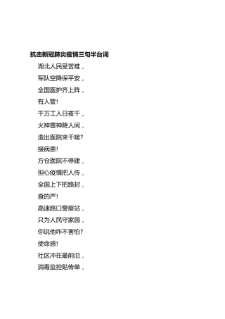 抗击新冠肺炎疫情三句半台词