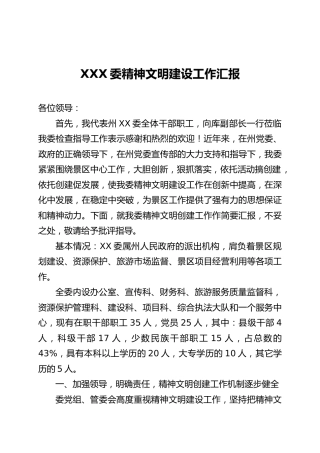 精神文明建设工作汇报（3300字）