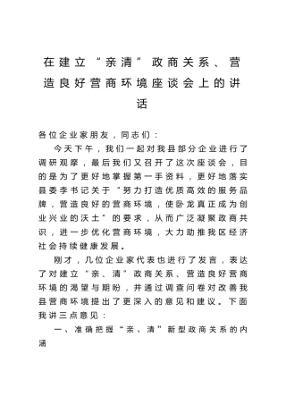 在建立亲清政商关系营造良好营商环境座谈会上的讲话