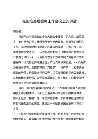 在加推基层党务工作会议上的讲话（2700字）