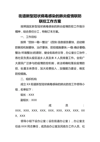 街道新型冠状病毒感染的肺炎疫情联防联控工作方案