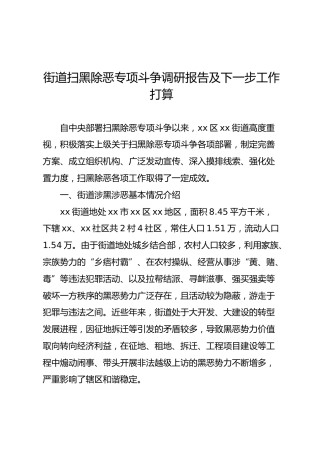 街道扫黑除恶专项斗争调研报告及下一步工作打算（3100字）