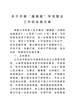 开展庸懒散整治工作实施方案（公司版）
