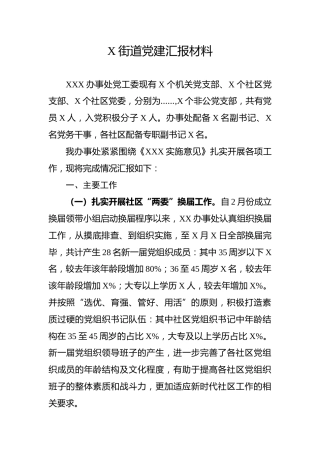 街道党建工作汇报材料（2400字）