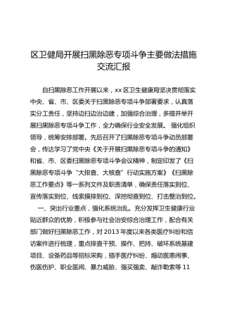 开展扫黑除恶专项斗争主要做法措施交流汇报（卫健系统）