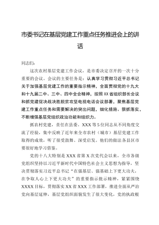 在基层党建工作重点任务推进会上的讲话（市5000字）