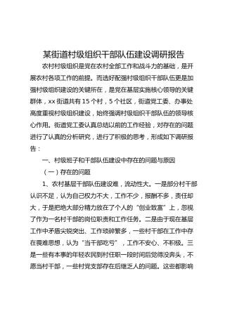 街道村级组织干部队伍建设调研报告