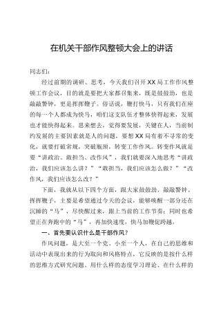 在机关干部作风整顿大会上的讲话（5200字）