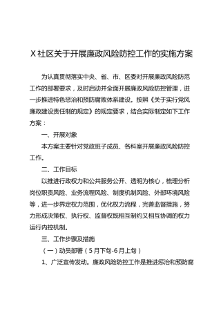 开展廉政风险防控工作的实施方案（社区）