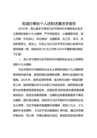 街道办事处个人述职述廉述学报告