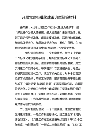 开展党建标准化建设典型经验材料