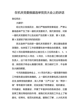 在机关党委换届选举党员大会上的讲话（2200字）