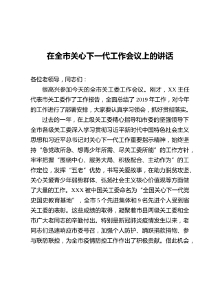 在关心下一代工作会议上的讲话（3200字）