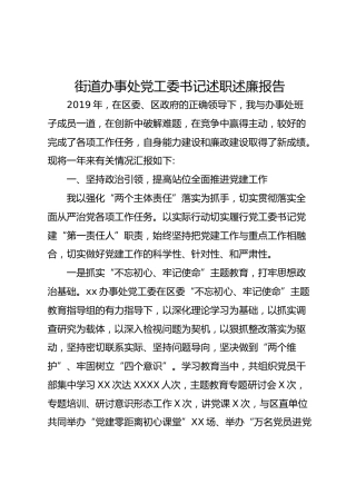 街道办事处党工委书记述职述廉报告