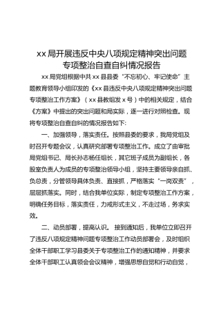 开展八项规定精神专项整治自查自纠情况报告