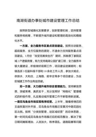 街道办事处城市建设管理工作总结