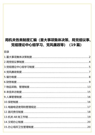局机关19类制度汇编（重大事项集体决策、局党组议事、理论中心组学习、党风廉政等）