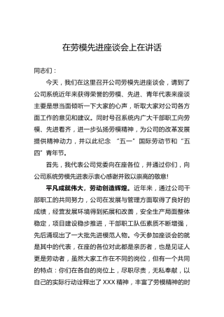 在公司劳模座谈会上在讲话