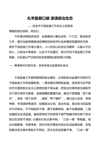 在干部监督工作会议上的发言 ：扎牢监督口袋涤清政治生态