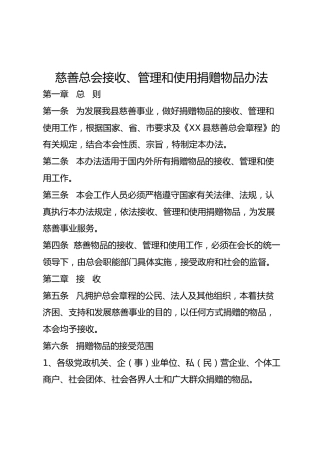接收、管理和使用捐赠物品办法