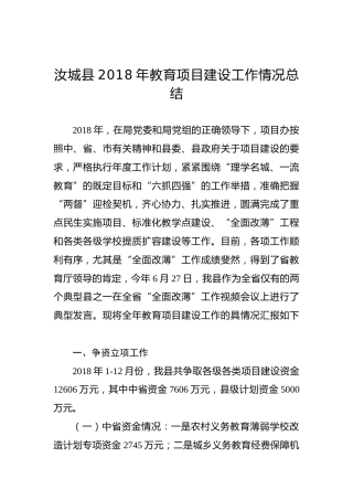 教育项目建设工作情况总结