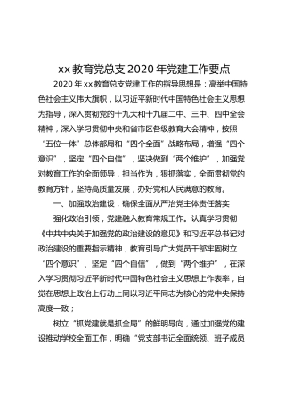 教育系统党总支2020年党建工作要点（4500字）