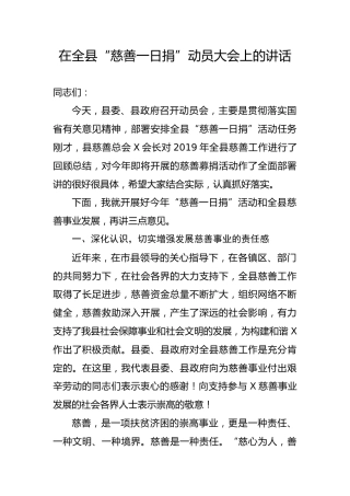 在慈善一日捐动员大会上的讲话