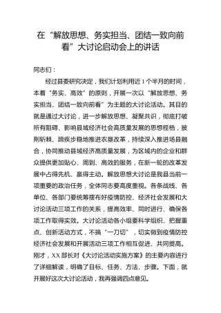 解放思想、务实担当、团结一致向前看大讨论启动会议上的讲话