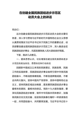 在创建民族团结进步示范区动员大会上的讲话