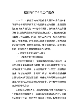教育系统2020年工作要点